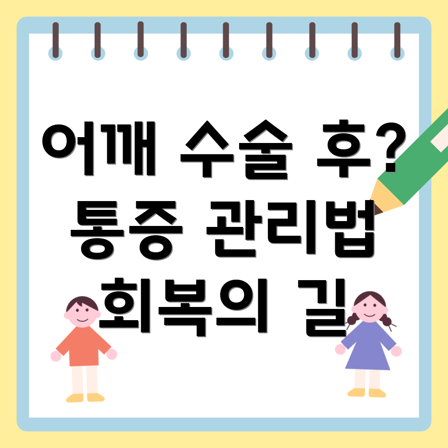 어깨 수술 후 통증 관리