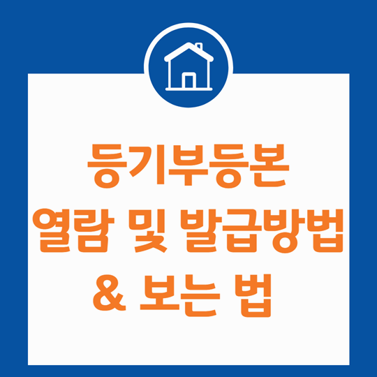 전세 사기 예방! 등기부등본 열람, 발급으로 안전한 거래하기