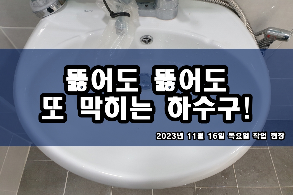 성석동 하수구 항동 화장실 소변기 뚫는곳