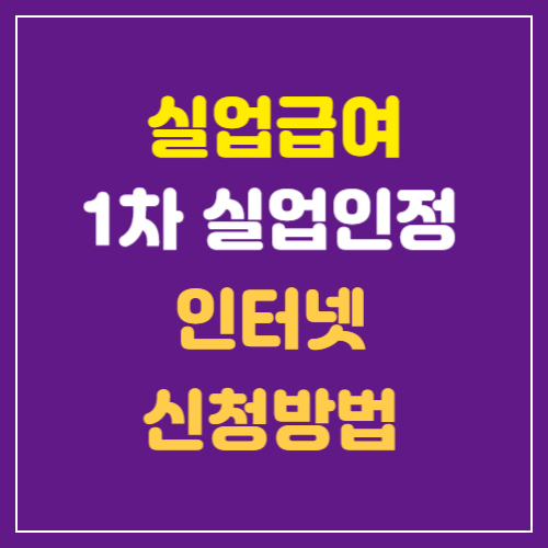 실업급여-1차-실업인정-인터넷-신청방법