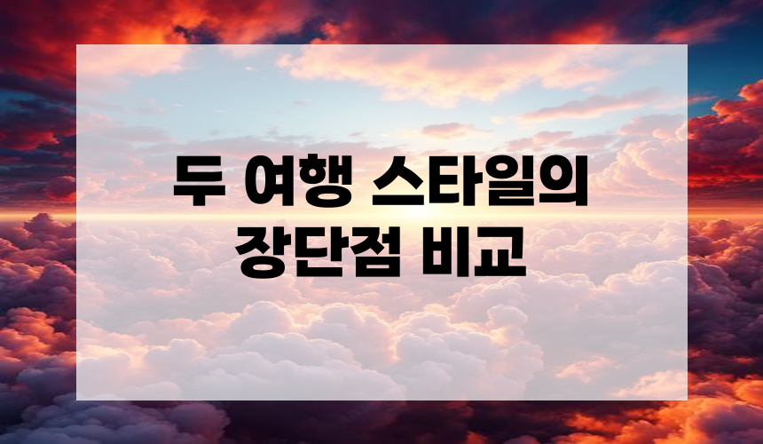 두 여행 스타일의 장단점 비교