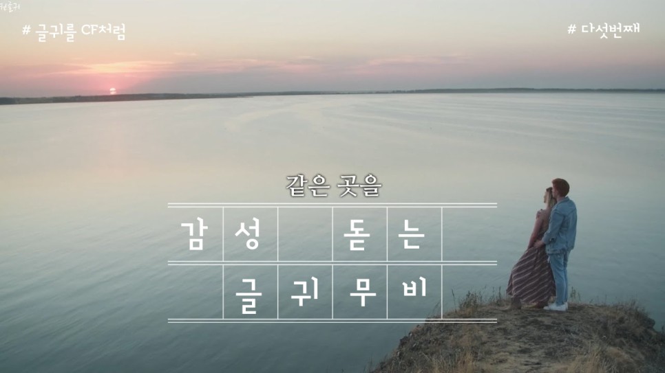  감성 글귀 - 같은 곳을 바라볼 수 있는 사람과 행복하세요