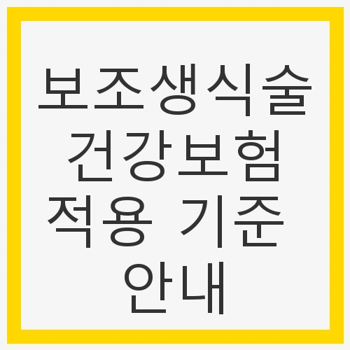 보조생식술 건강보험 적용 기준 안내
