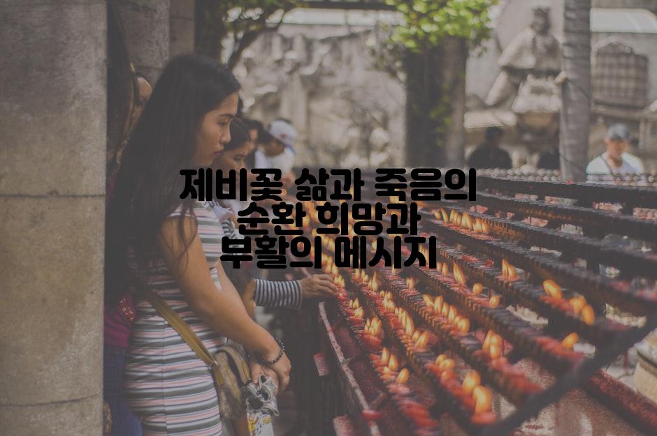 제비꽃 삶과 죽음의 순환 희망과 부활의 메시지