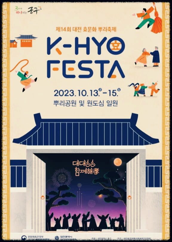 대전 효문화 뿌리축제 포스터