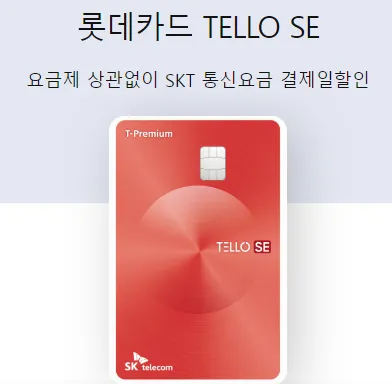 롯데카드 텔로 SE 앞면