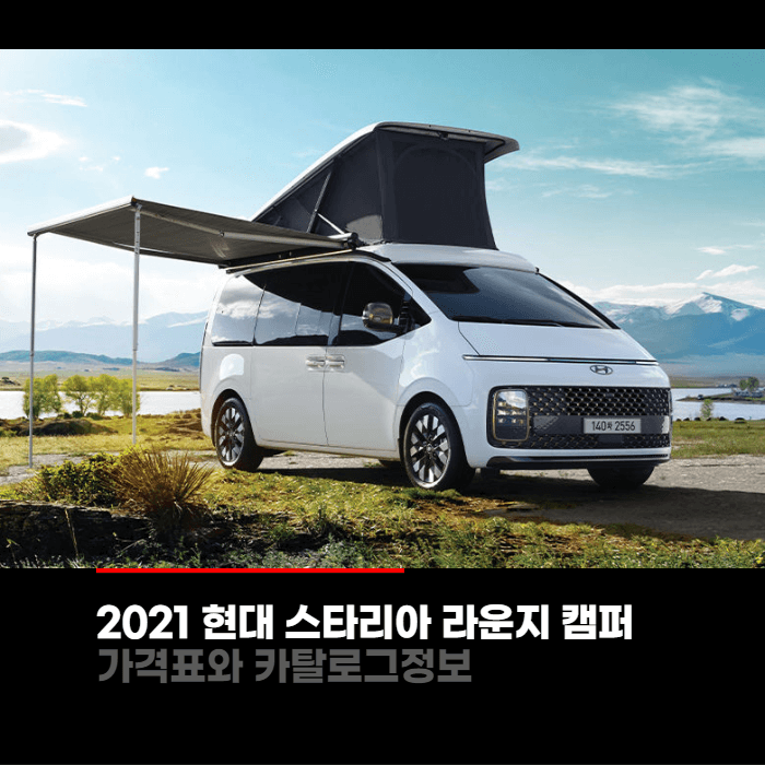 2021 현대 스타리아 라운지 캠퍼 가격표와 카탈로그정보 바로보기