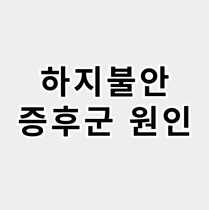 하지불안증후군원인