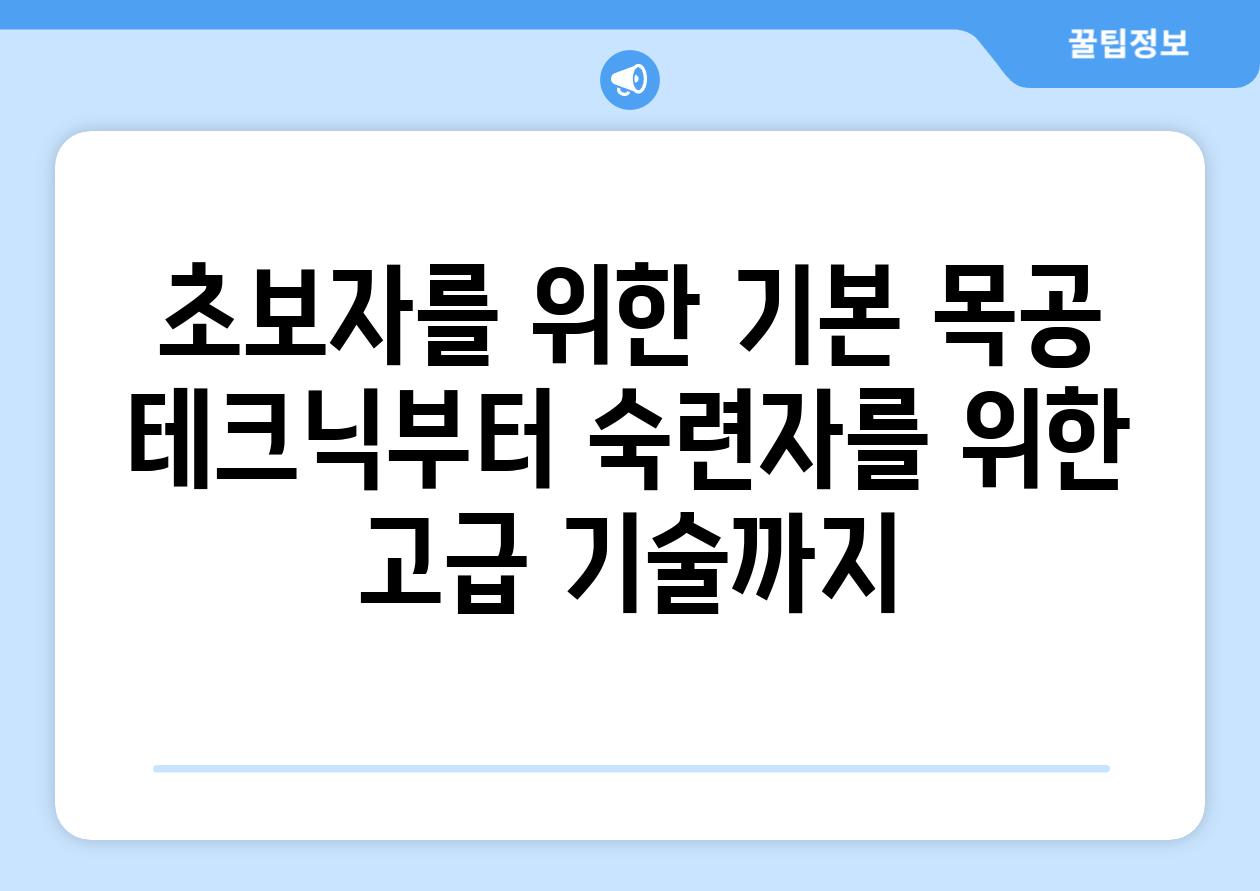 초보자를 위한 기본 목공 테크닉부터 숙련자를 위한 고급 기술까지