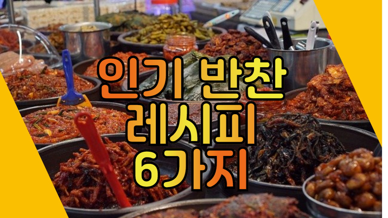  인기 반찬 레시피 6개를 소개해 드립니다.