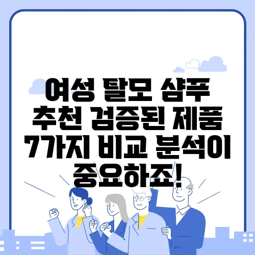 여성 탈모 샴푸 추천 검증된 제품 7가지 비교 분석이 중요하죠!