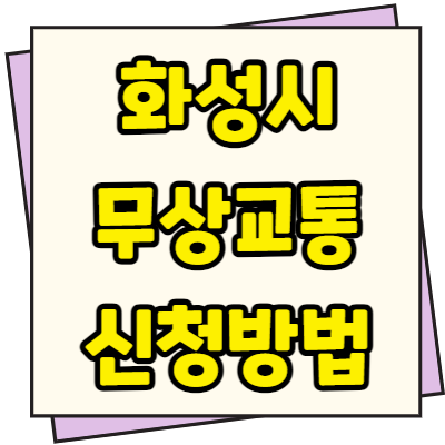  화성시 무상교통카드 신청 방법 및 조건 등록