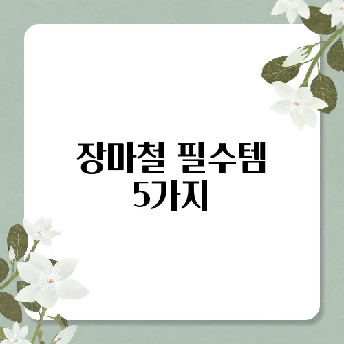 장마철 필수템 5가지