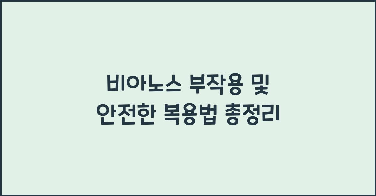 비아노스 부작용
