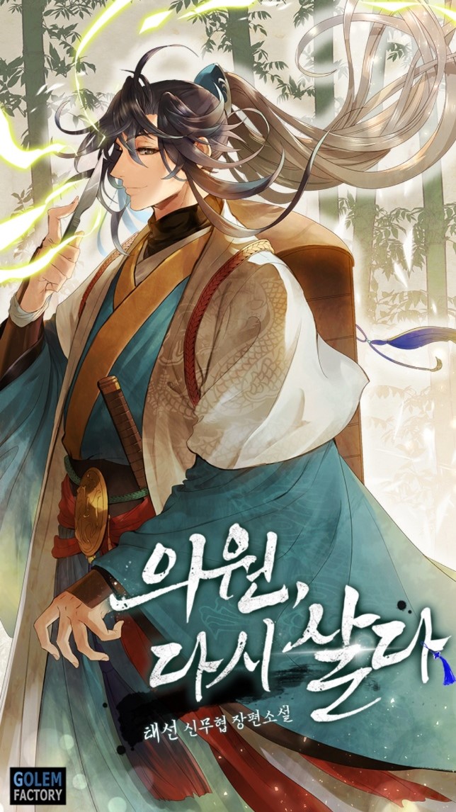  <신 무협 소설 추천> 사람 살리는 게 제일 중요한 외과의사 진천희의 무림별에서 사람 살리기 <의원, 다시 살다>