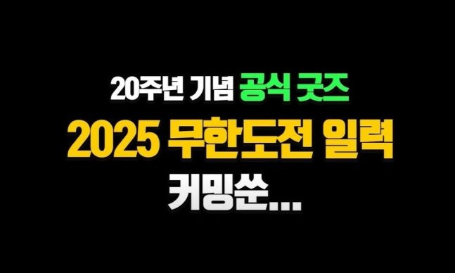 2025년 무한도전 20주년 달력 사전예약