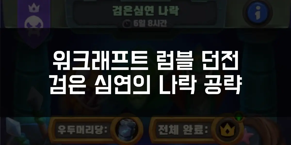 워크래프트 럼블 던전 검은 심연의 나락 공략 썸네일