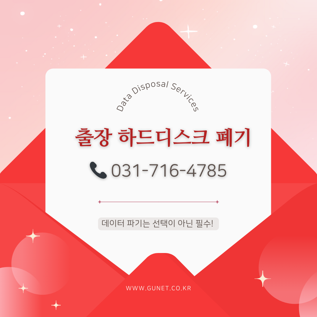 데이터 파기는 선택이 아닌 필수! 정보 유출을 사전에 차단하세요.