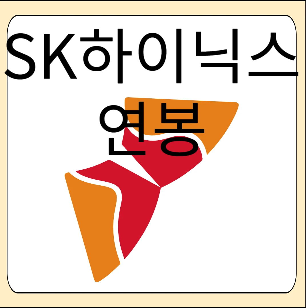 SK하이닉스 연봉