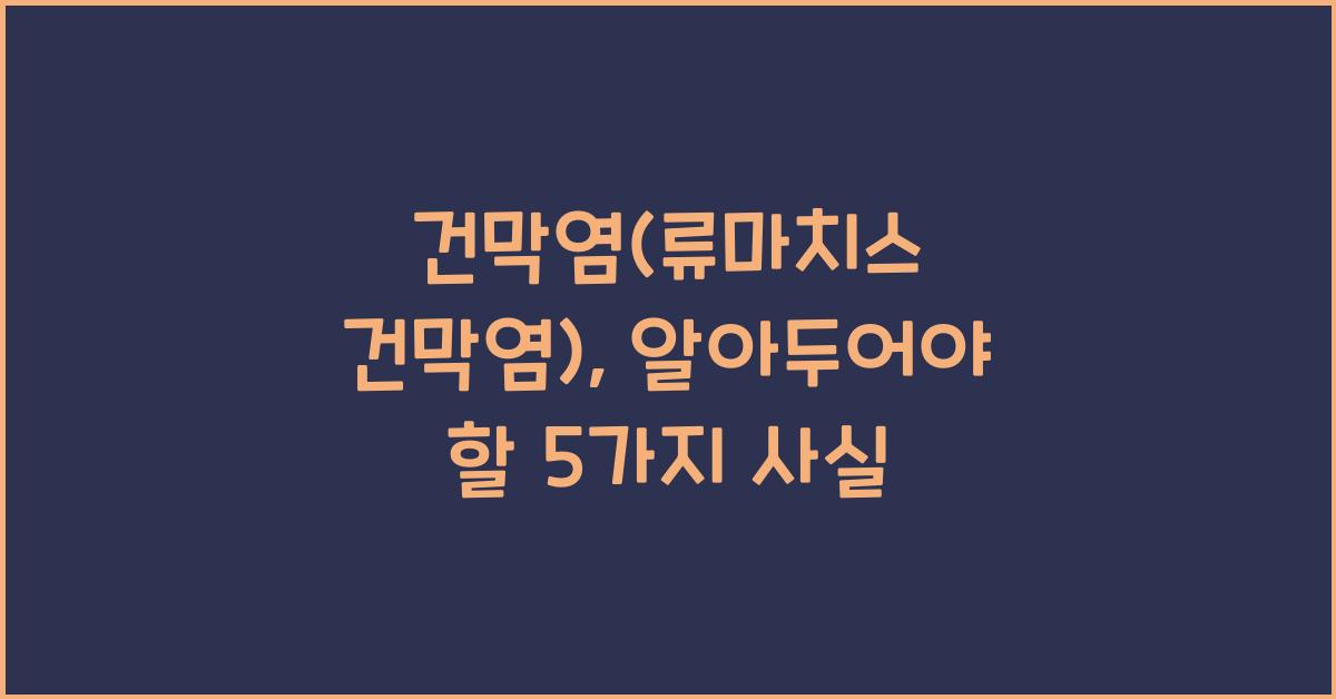 건막염(류마치스 건막염)