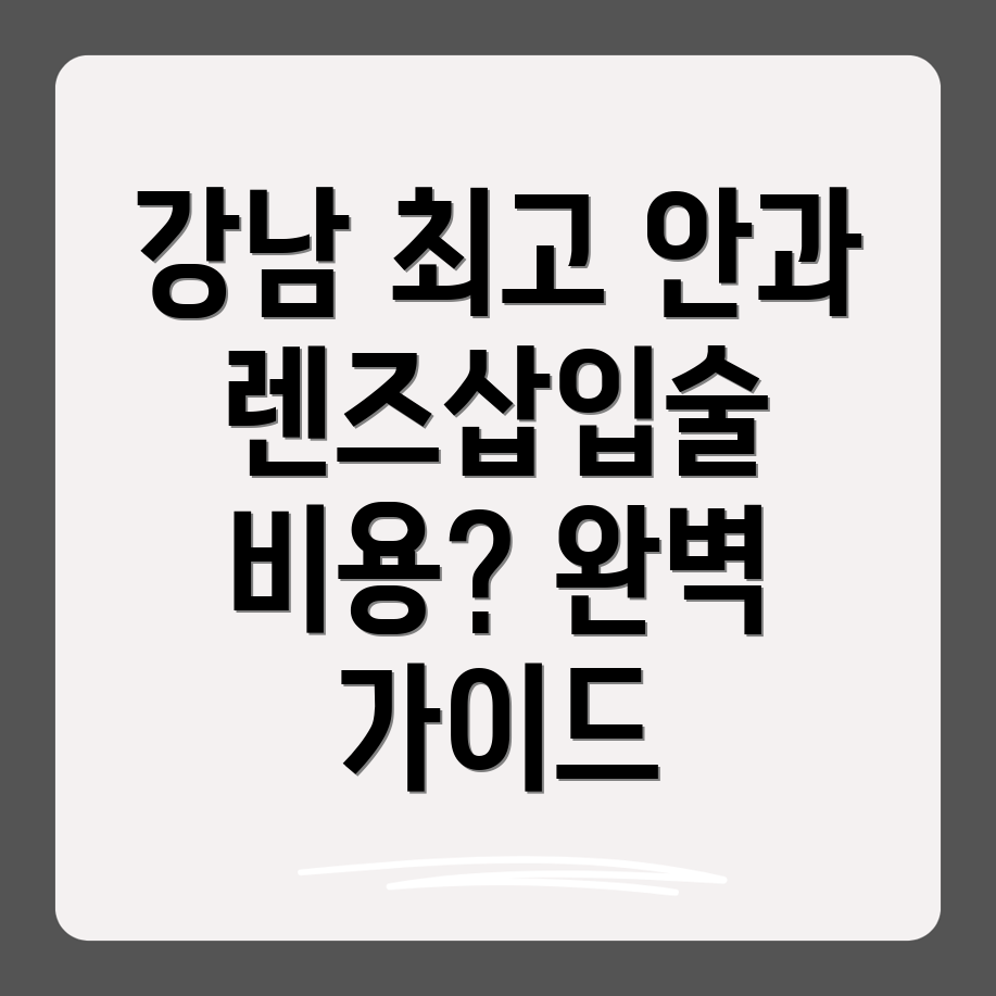 렌즈삽입술