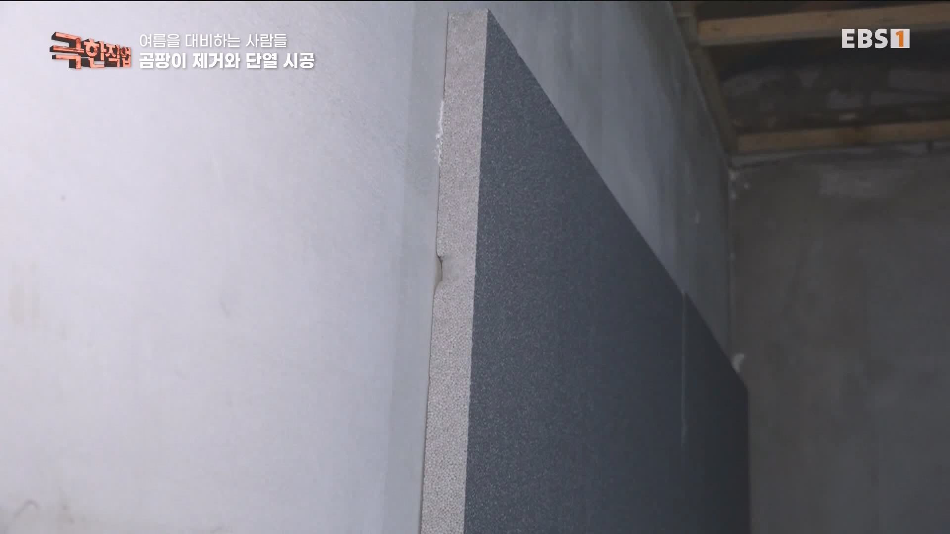 [극한 직업] 단열시공과 외벽, 새시수리 1080p.mp4_20230727_215034.434.jpg