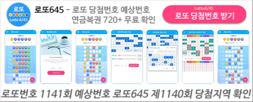 로또645 (무료) - 로또번호 당첨번호 확인, 로또645 로또번호 당첨 예상번호