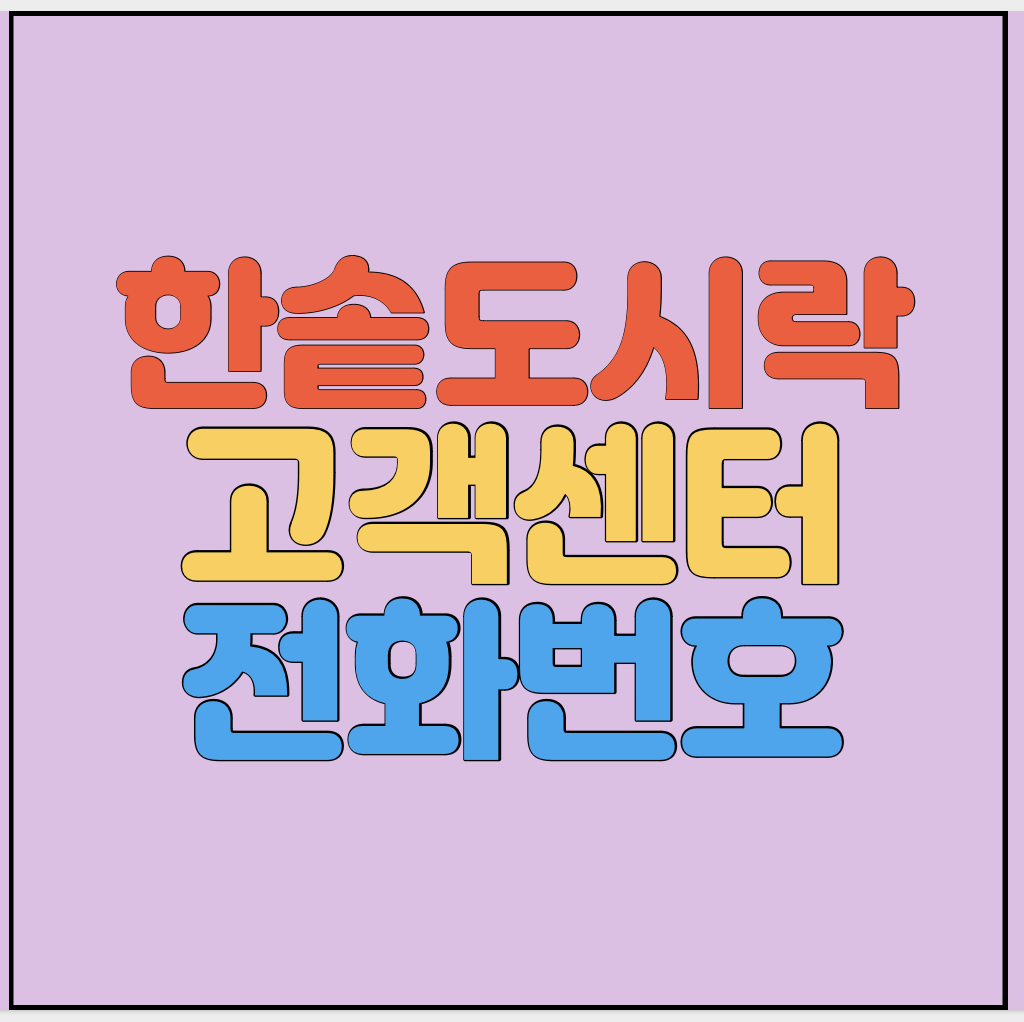 한솥도시락-고객센터-전화번호-썸네일
