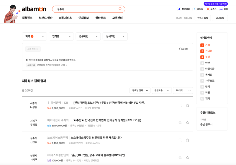 공주시-알바몬-검색화면