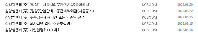 삼강엠앤티 공시 목록