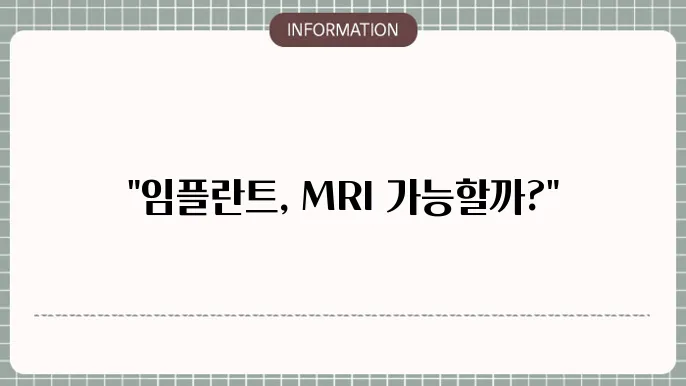 지속적인 임플란트 후 MRI 검사