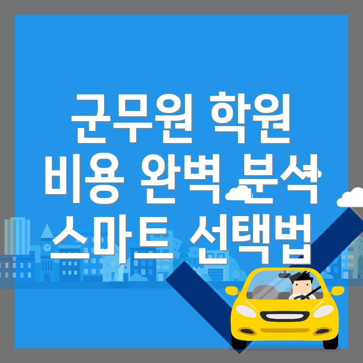 군무원 학원