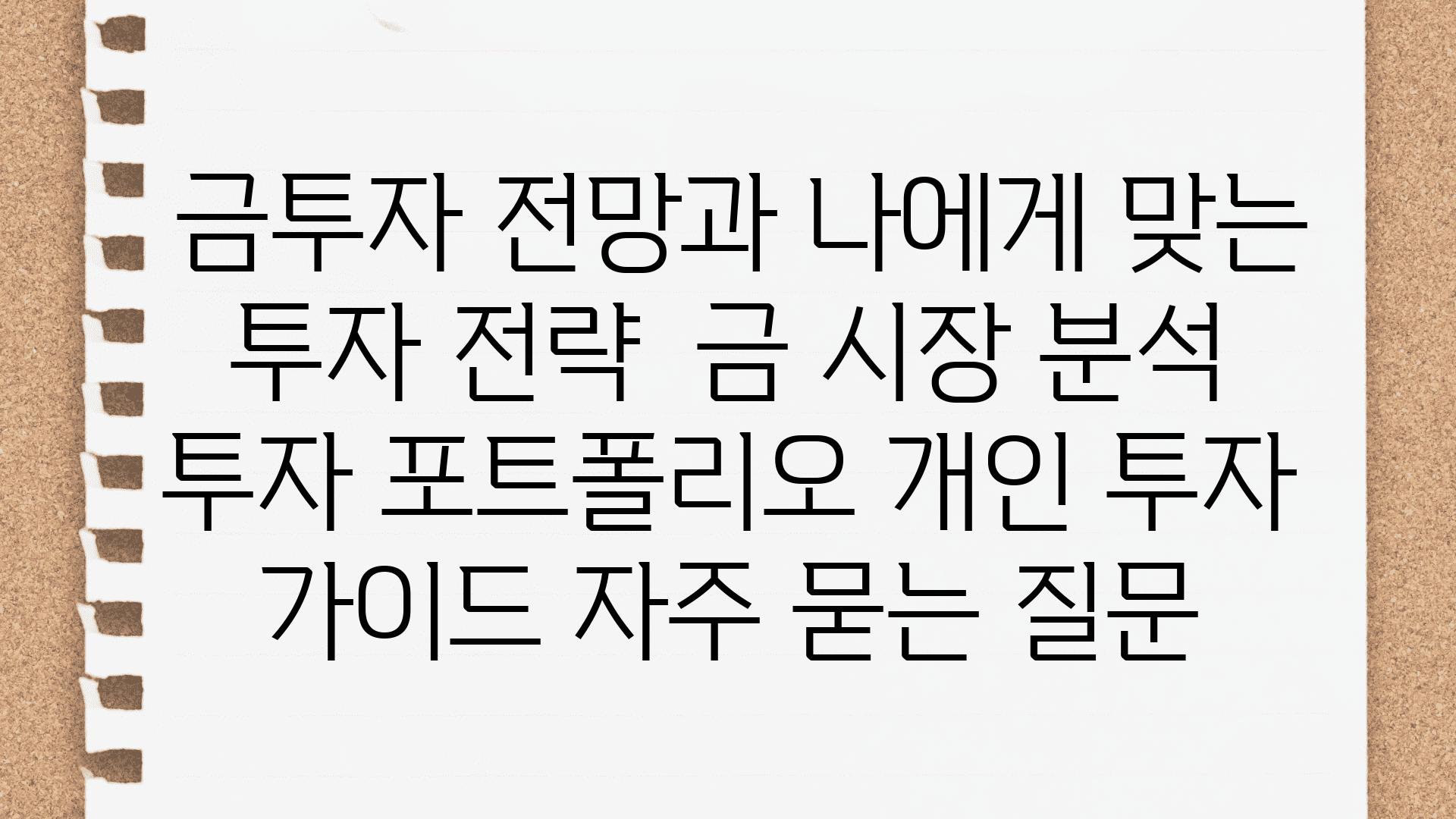  금투자 전망과 나에게 맞는 투자 전략  금 시장 분석 투자 포트폴리오 개인 투자 설명서 자주 묻는 질문