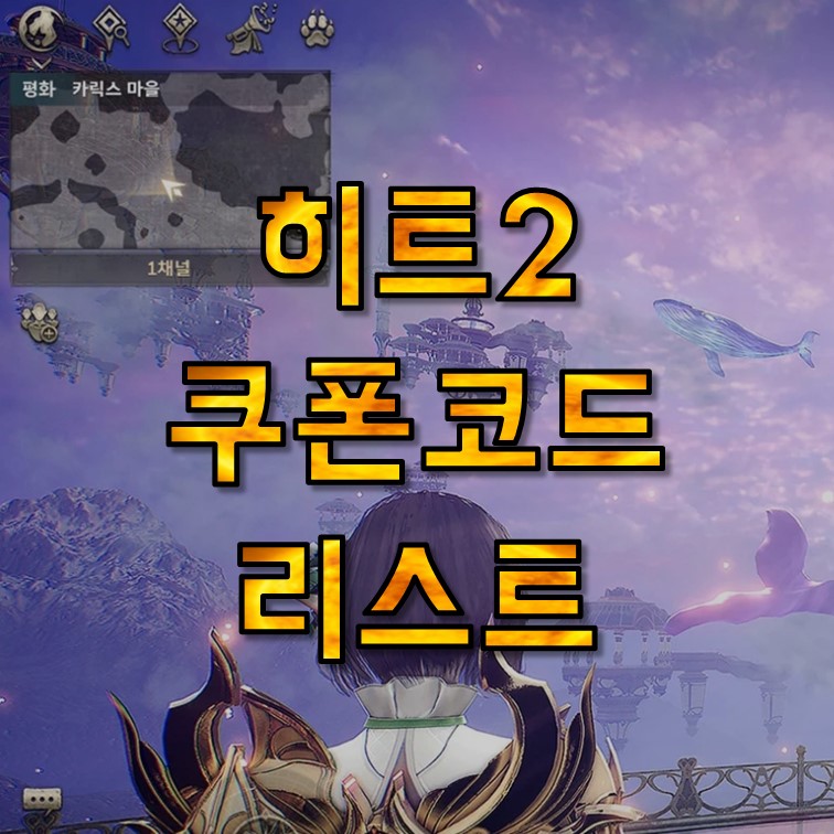  히트2 쿠폰 코드 모음, 사용방법