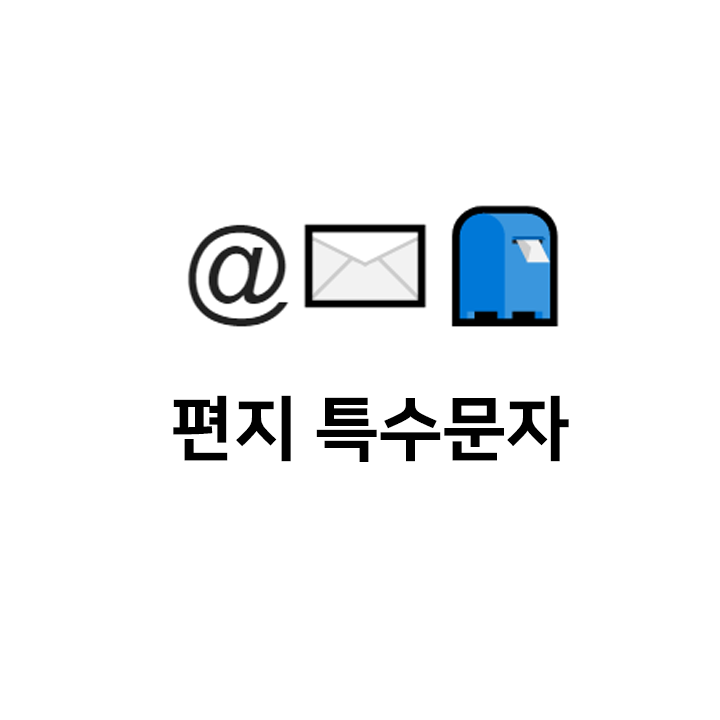  편지 특수문자 @️ 이모티콘 - 이메일 기호 특수문자
