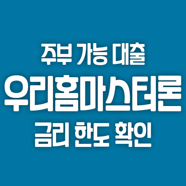  주부도 가능한 우리은행 신용 대출 우리홈마스터론 살펴보기