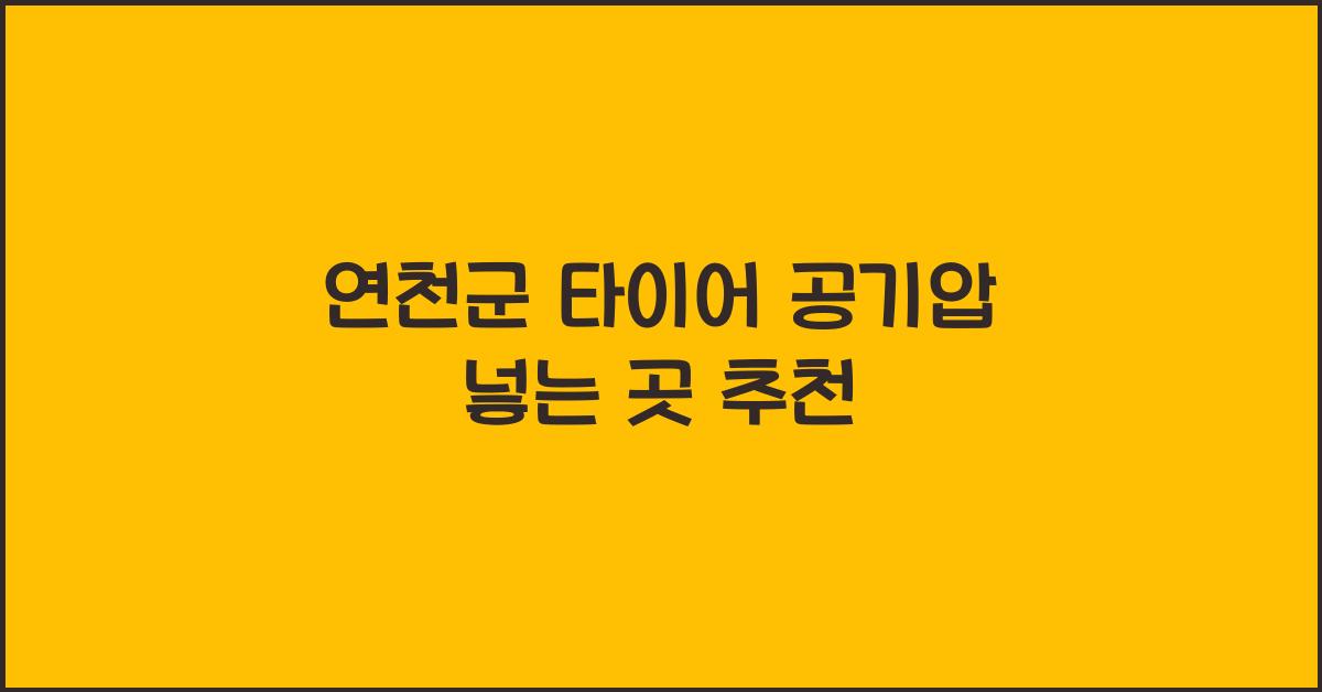 연천군 타이어 공기압 넣는 곳