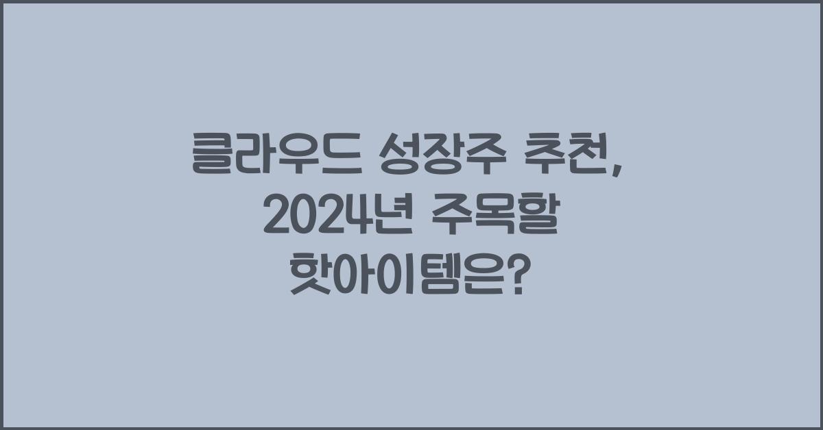클라우드 성장주 추천