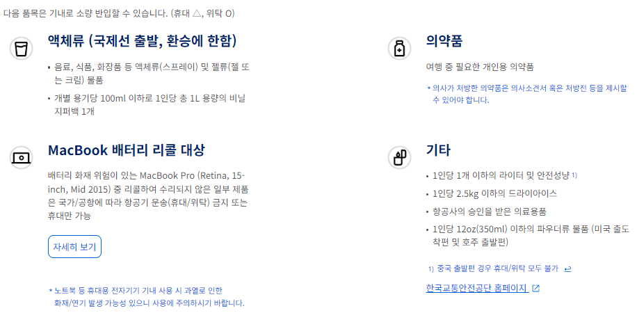 예외적으로 기내 반입이 가능한 물품