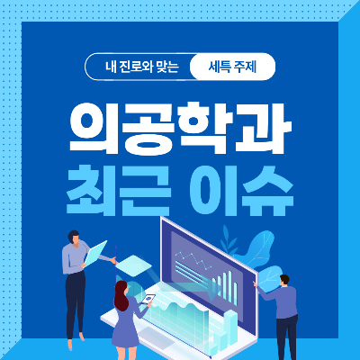  의공학과 세특 주제 10가지 (최근 이슈, 연구 분야, 기술 및 산업 동향 등)
