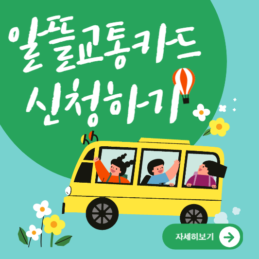  알뜰교통카드 플러스 신청 및 카드 비교