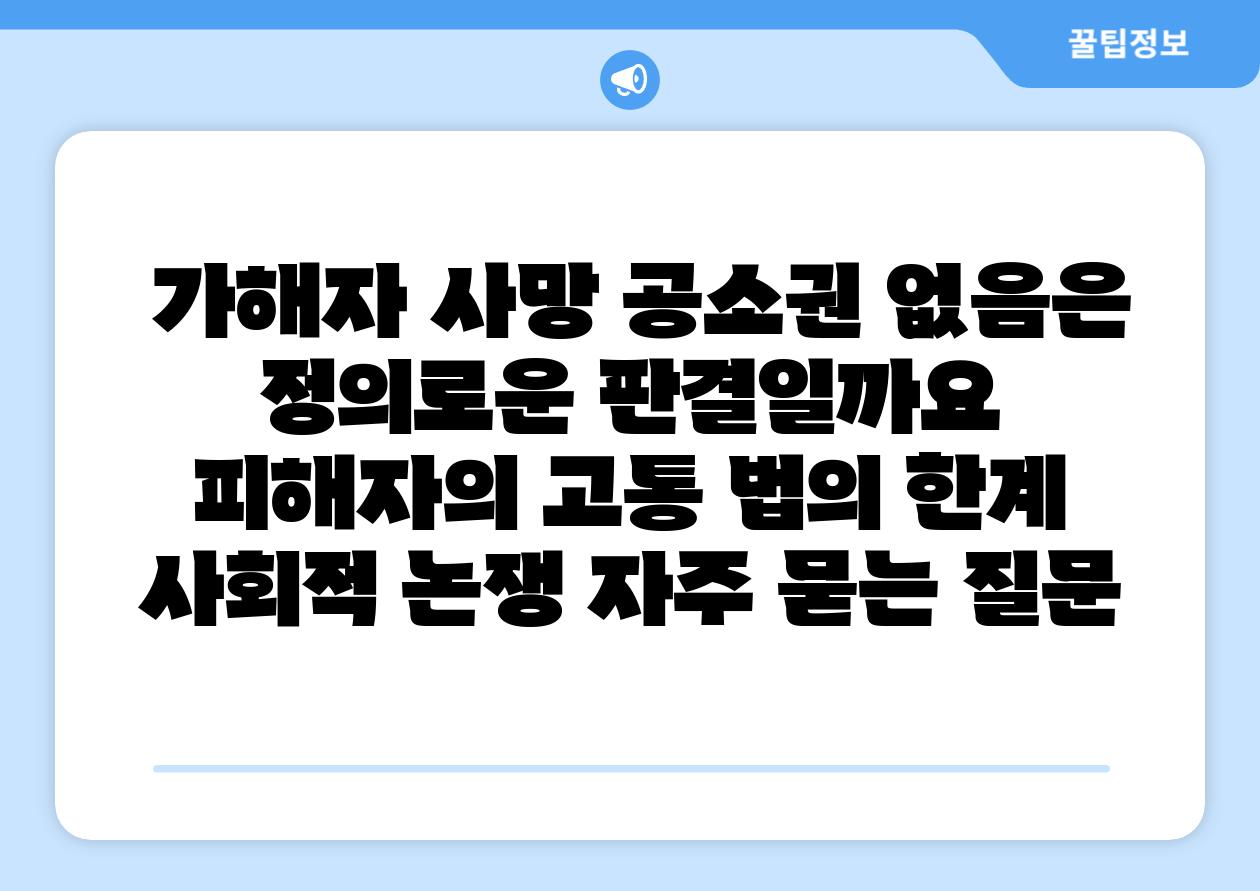 가해자 사망 공소권 없음은 정의로운 판결일까요 피해자의 고통 법의 한계 사회적 논쟁 자주 묻는 질문