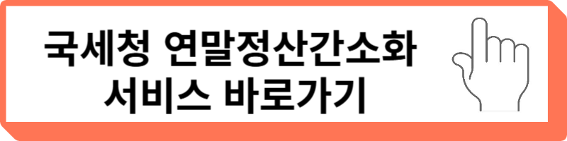 국세청 연말정산간소화 서비스