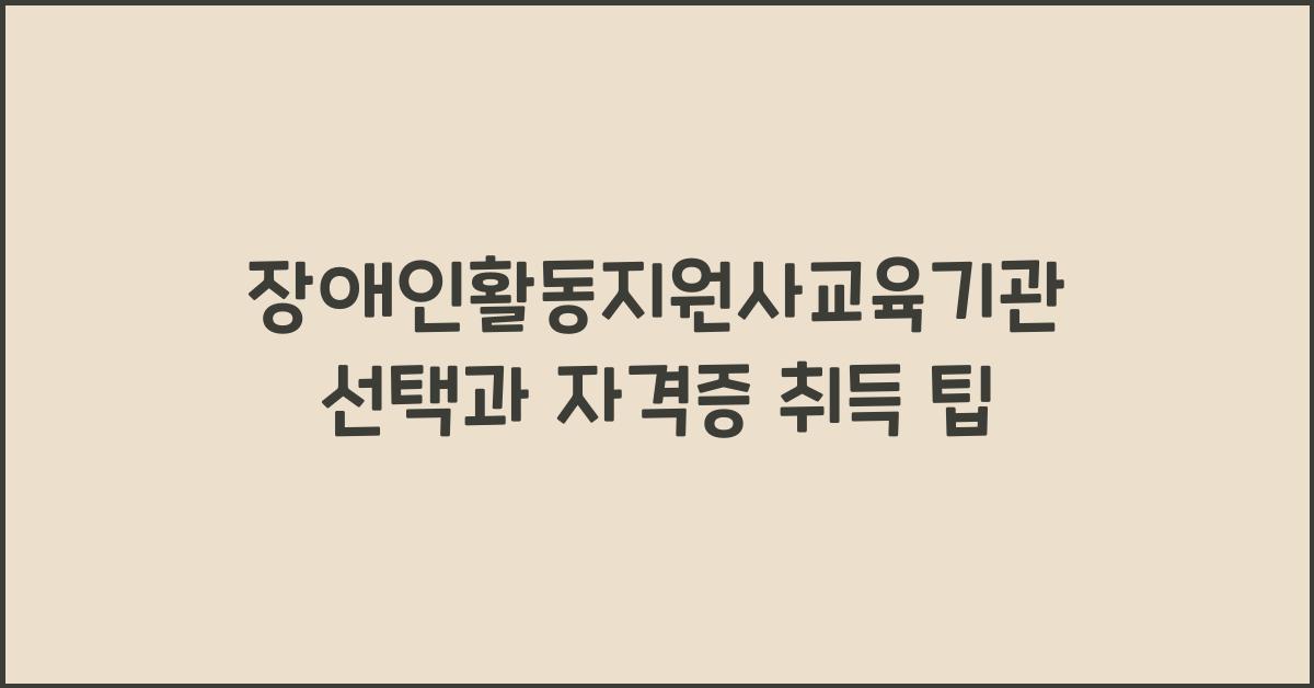 장애인활동지원사교육기관