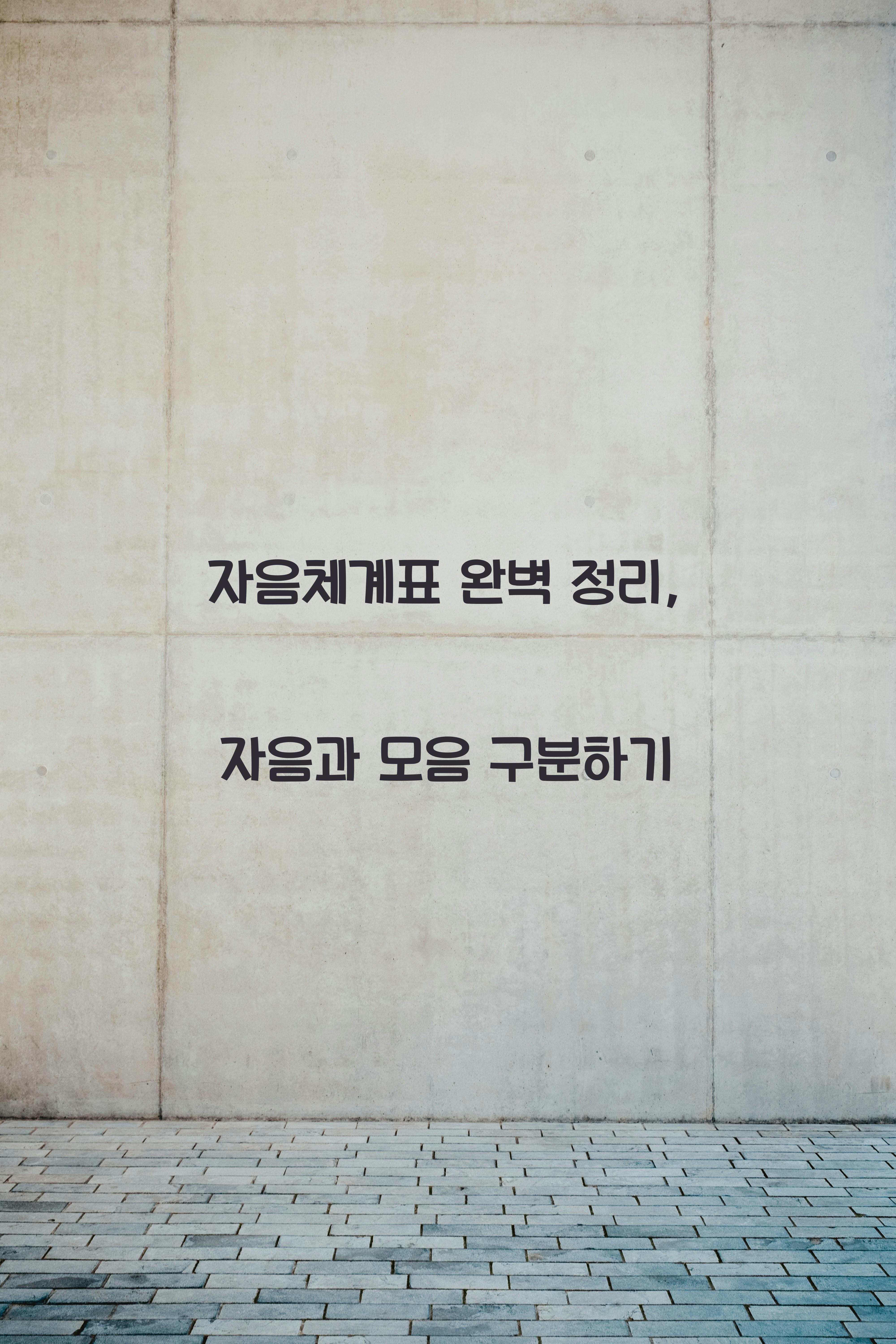 자음체계표