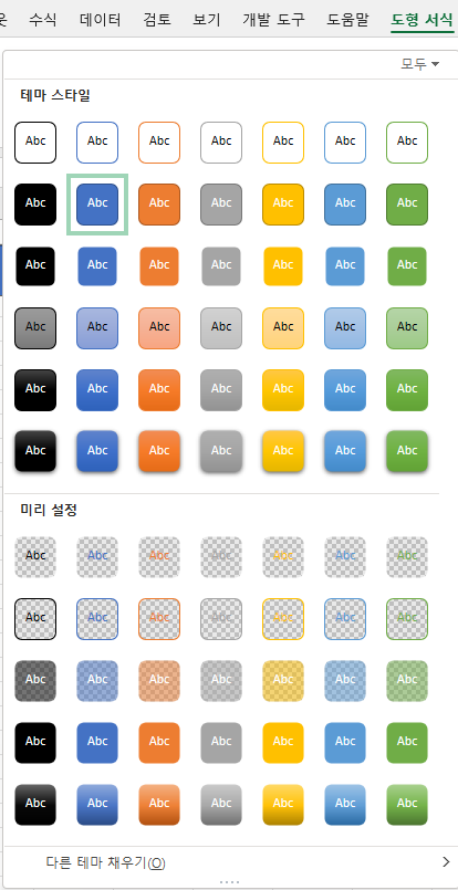 도형 스타일이 모두 펼쳐 보임 - 테마 스타일, 미리 설정