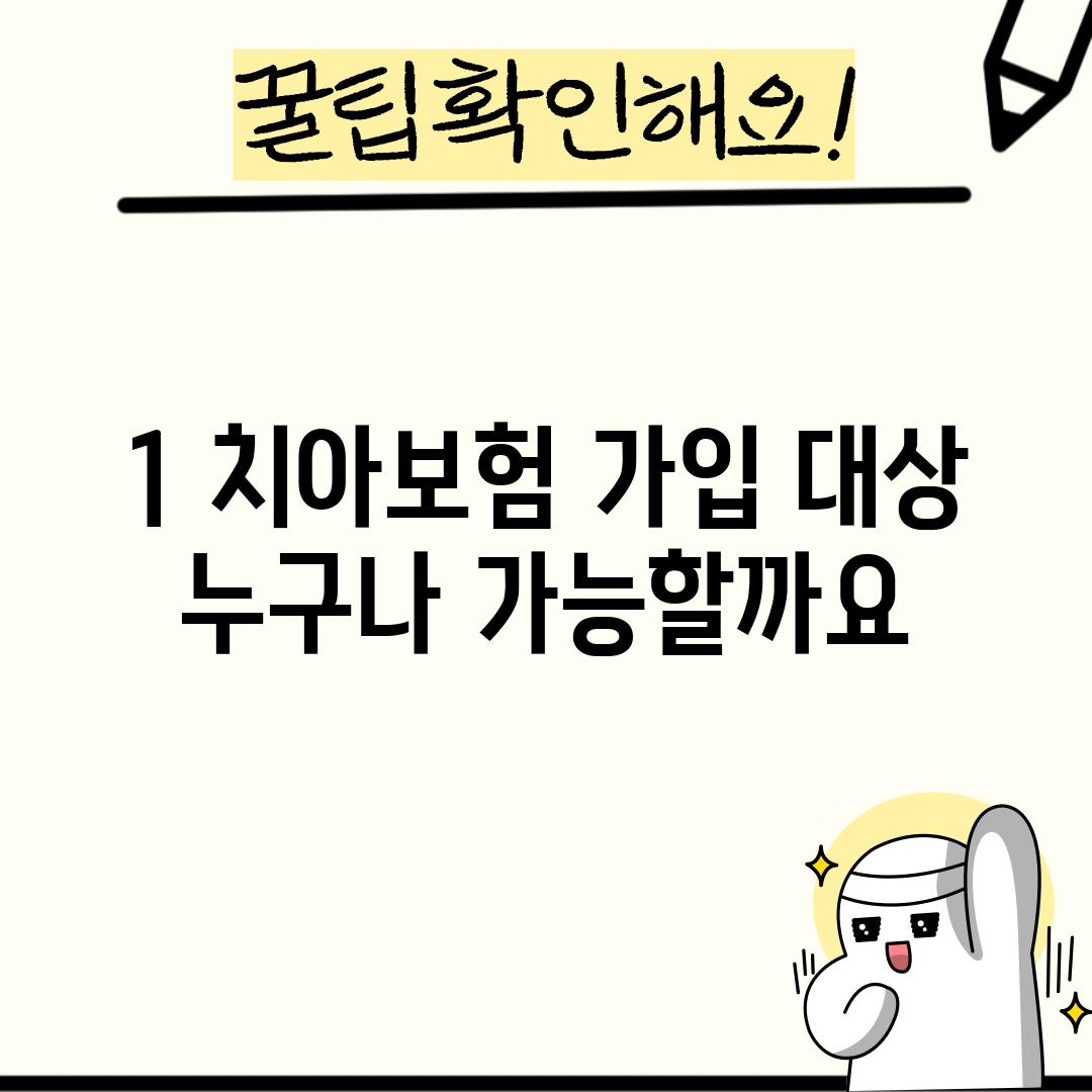 1. 치아보험 가입 대상: 누구나 가능할까요? 🤔