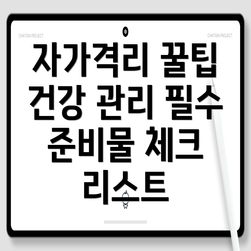 자가격리 건강 관리