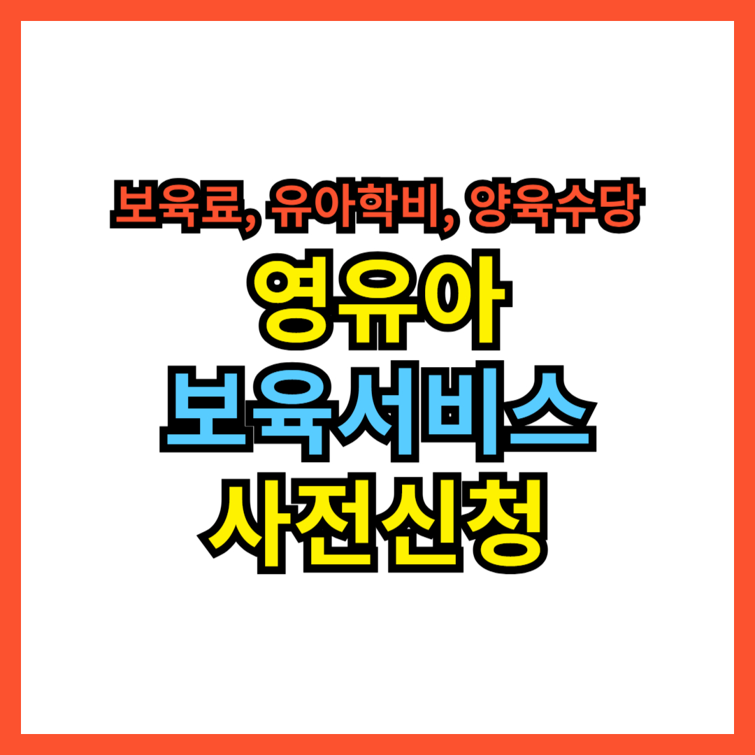 [2025년 최신] 영유아 보육서비스 사전신청 (보육료, 유아학비, 양육수당)