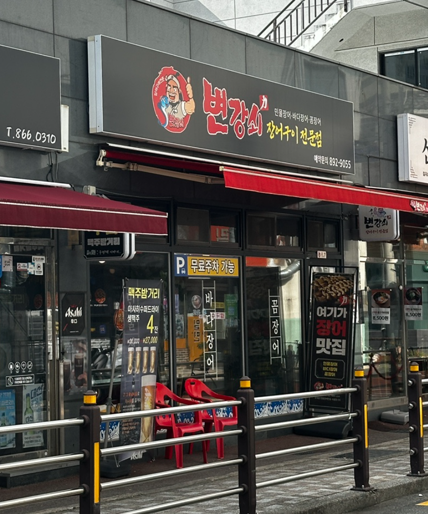 변강쇠장어구이 대표 사진